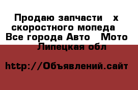Продаю запчасти 2-х скоростного мопеда - Все города Авто » Мото   . Липецкая обл.